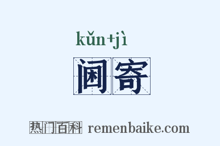 阃寄是什么意思的图片